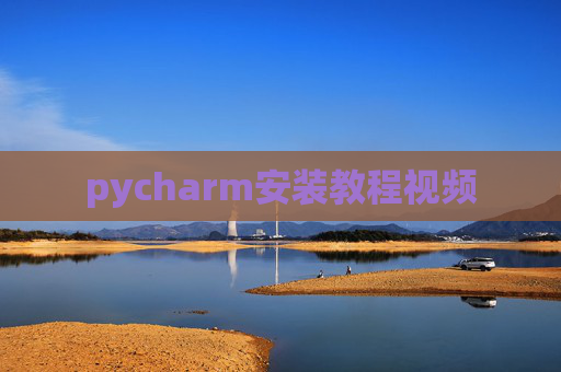 pycharm安装教程视频 pycharm安装教程视频